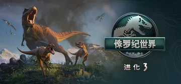 侏罗纪世界：进化3 v1.2.5（Jurassic Worl封面