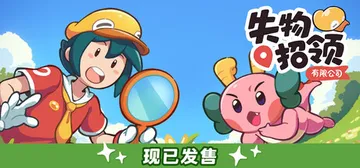 失物招领有限公司 v1.0.7b（Lost and Foun封面