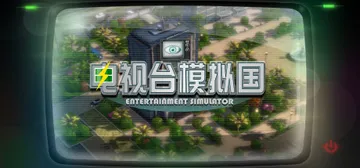 电视台模拟国 v0.91.26（Entertainment 封面
