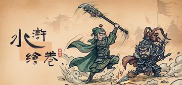 水浒绘卷 v1.8.1（Water Margin Scrol封面