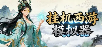 挂机西游模拟器 v1.15.9（Idle Quest Sim封面