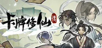 卡牌修仙传 v2.1.0.58（Card Cultivati封面