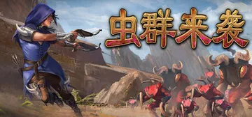 虫群来袭 Build.24641203（Here Comes封面