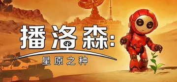 播洛森：星原之种 Build.23251015_v1.3.7封面