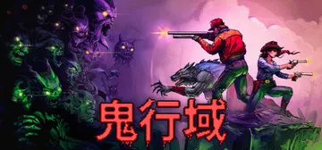鬼行域 v1.0.10（Haunted Lands）免安装中封面