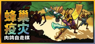 蜂巢疫灾 Build.23434892（Hive Blight）免安装中文版封面