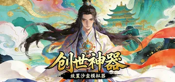 创世神器：放置沙盒模拟器（文字游戏制作大师）Build.22封面