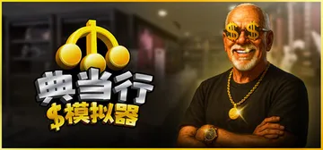 典当行模拟器 v1.1.3.16（Pawnbroker Si封面