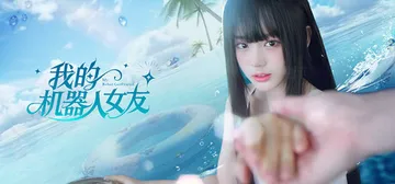 我的机器人女友 Build.22314596（Robot G封面