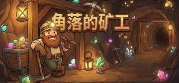 角落的矿工 Build.21624008（Miner's N封面