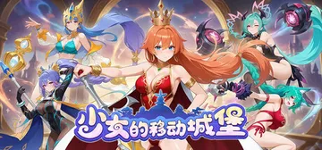 少女的移动城堡 Build.22207755（The Gir封面