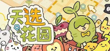 天选花园 Build.22356496（Chosen Gar封面