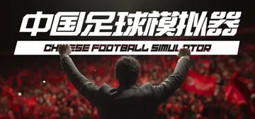 中国足球模拟器 v5.68（Chinese Football封面