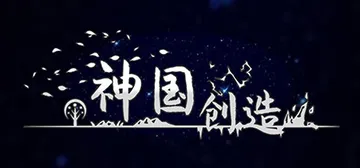 神国：创造 v3.0.3.8（The Kingdom of 封面