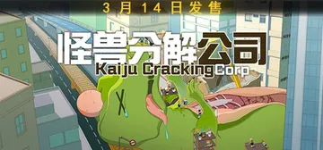 怪兽分解公司 Build.22826685（Kaiju Cr封面