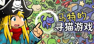 马特的寻猫游戏 Build.22627923（Find Ma封面