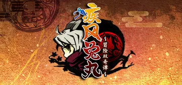 疾风兔丸～冒险双奇谭～（Ninja Usagimaru Tw封面