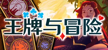 王牌与冒险 v1.221（Aces and Adventur封面