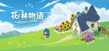 花林物语：英语学习游戏 v1.79（Blossom's Gr封面