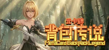 元卡牌之背包传说 v2.1.0.8（Meta Card Ba封面