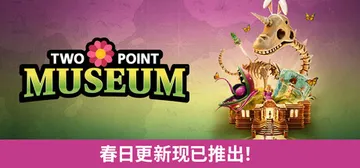 双点博物馆 v8.0|Build.22389256（Two Point Museum）免安装中文版封面