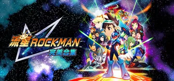 流星洛克人 完美合集 Build.23297979（Mega Man Star Force Legacy Collection）免安装中文版封面