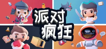 派对狂欢 Build.22404987（Party Madn封面