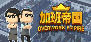 加班帝国 Build.22588867（Overwork E封面