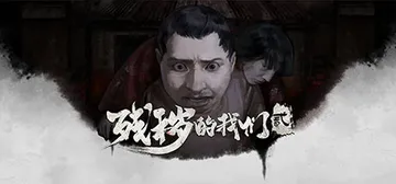 残秽的我们2：普渡慈航 Build.11170651（Fil封面