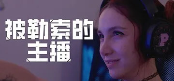 被勒索的主播 Build.22662650（Hacked T封面