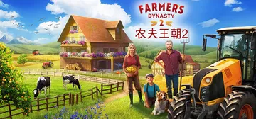 农夫王朝2 Build.23800763（Farmer's 封面