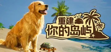重建你的岛屿 Build.23455179（Restore 封面