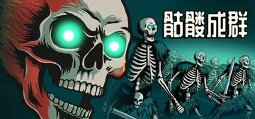 骷髅成群 v1.031（Skull Horde）免安装中文版封面