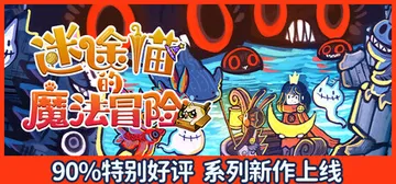迷途猫的魔法冒险 Build.22723913（Whiske封面