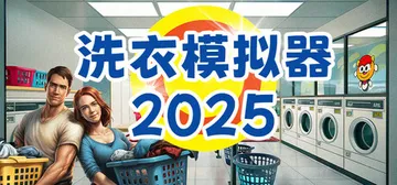 洗衣模拟器 Build.22777996（Laundry S封面