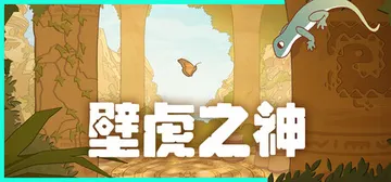 壁虎之神 Build.23560448（Gecko Gods封面