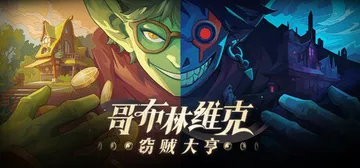 哥布林维克：窃贼大亨 v1.1.0（Goblin Vyke 封面