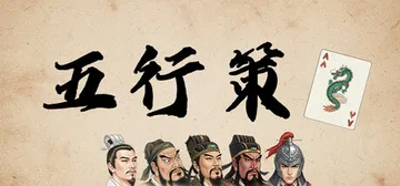 五行策 Build.23988544（WuXing Card封面