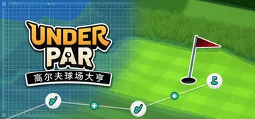 低杆高尔夫球场大亨 Build.23149593（Under封面