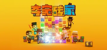 夺宝砖家 Build.22902054（Dialoop -Roguelite Puzzle-）免安装中文版封面