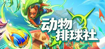 动物排球社 Build.22818654（Smash it 封面