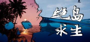 绝岛求生 Build.22921721（Away From 封面