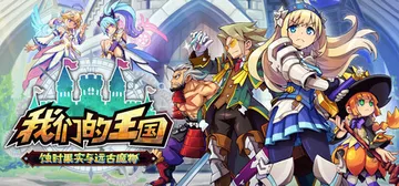 我们的王国 蚀时果实与远古魔物 Build.22935250封面