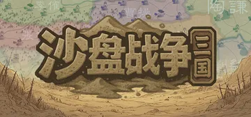 沙盘战争：三国 v1.37.0（SandTable War 封面