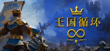 王国循环 Build.22986938（Kingdom Lo封面