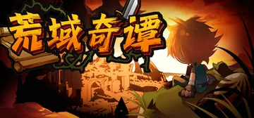 荒域奇谭 Build.23447419（Legends of Wasteland）免安装中文版封面
