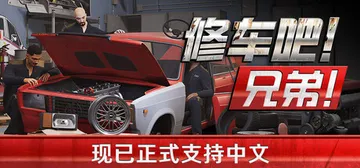 修车吧！兄弟！v0.97F5 单机+联机（Car Servi封面