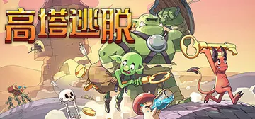 高塔逃脱 v1.12.5（Tower Escape）免安装中文版封面