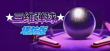 三维弹球塔防版 v1.4.22（Bumper Blitz T封面