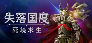 失落国度：死境求生 Build.23150741（Stole封面